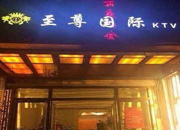 和平哪个KTV真空陪酒妹子服务好-至尊国际KTV消费价格服务点评