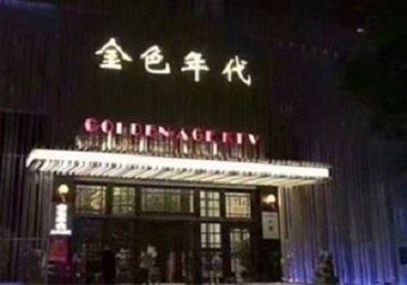 和平KTV陪唱公主哪家最便宜-金色年代KTV便宜消费点评